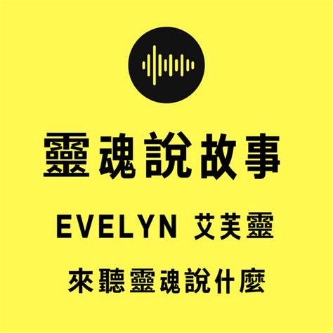 翁謨建|‎Apple Podcast 上的《靈魂說故事：【靈魂事件簿】採訪：翁謨建。